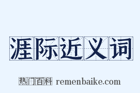 涯际近义词是什么意思的图片